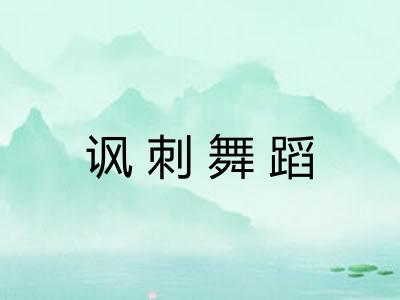 讽刺舞蹈