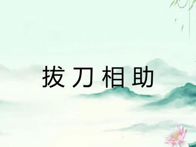 拔刀相助