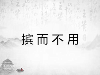 摈而不用