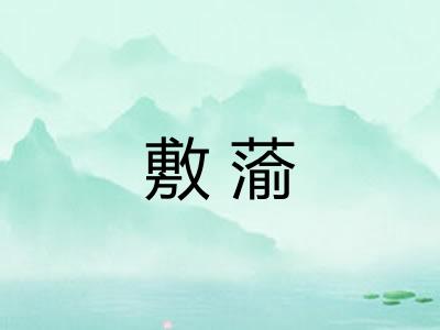 敷蕍