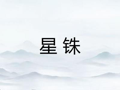 星铢
