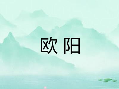 欧阳