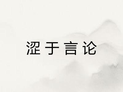 涩于言论