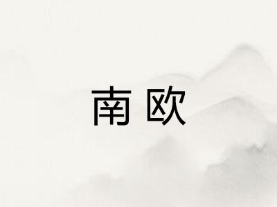 南欧