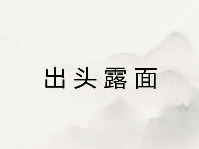 出头露面