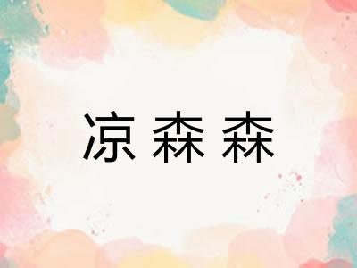 凉森森
