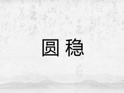 圆稳