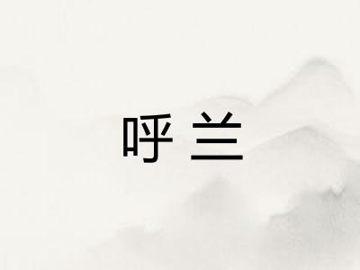 呼兰