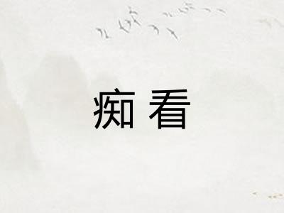 痴看