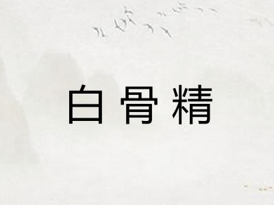 白骨精