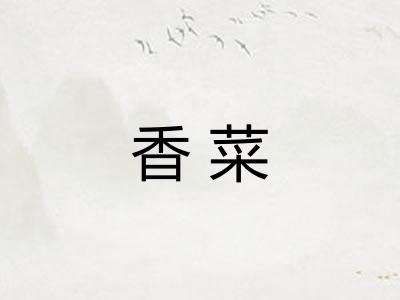 香菜