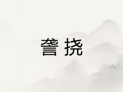 詟挠
