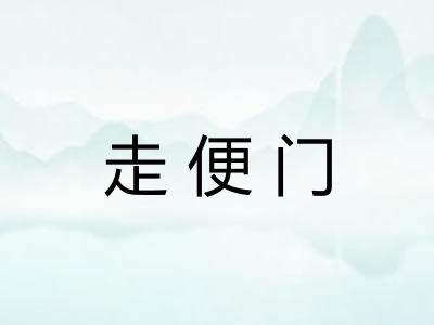 走便门