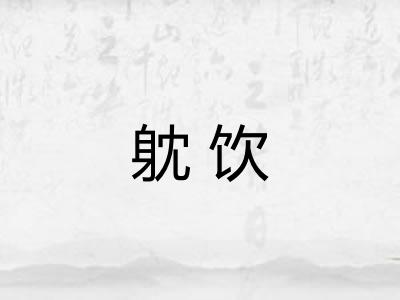 躭饮