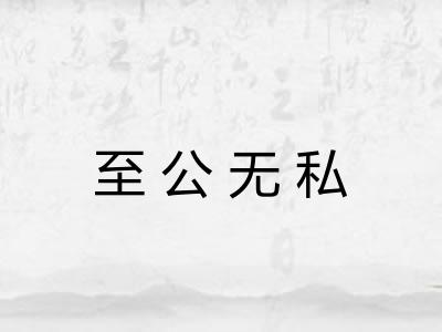 至公无私
