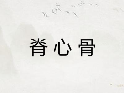 脊心骨