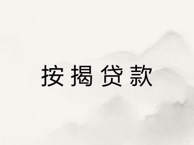 按揭贷款