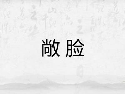 敞脸