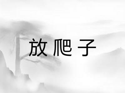 放爬子
