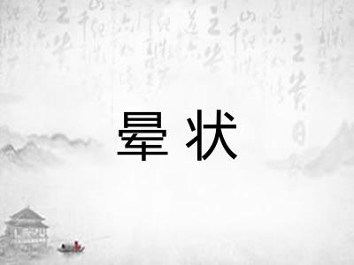 晕状