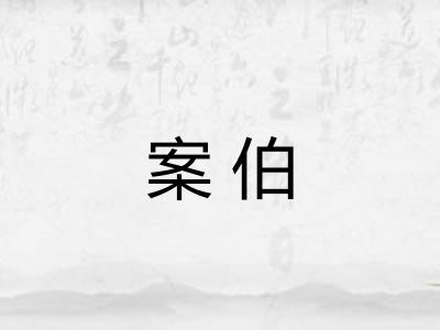 案伯
