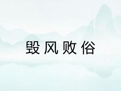毁风败俗