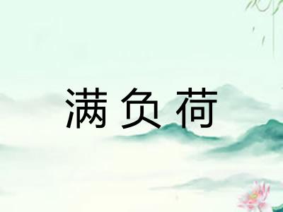 满负荷