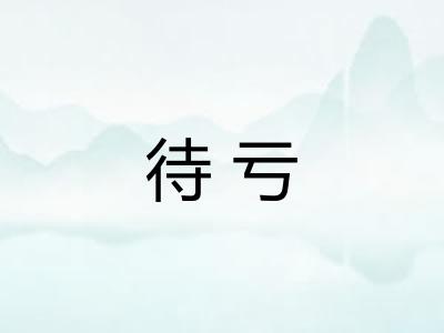 待亏