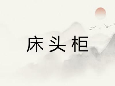 床头柜