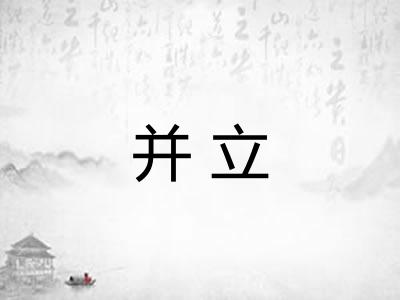 并立