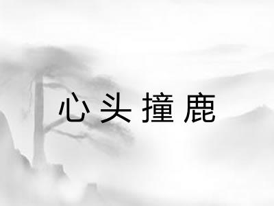 心头撞鹿
