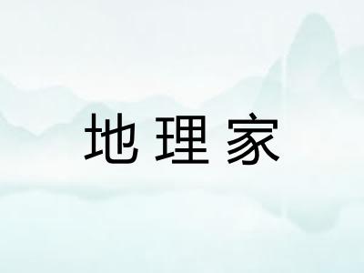 地理家