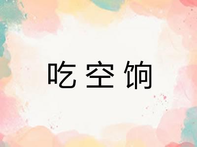 吃空饷