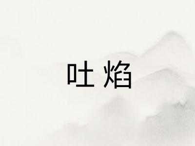 吐焰
