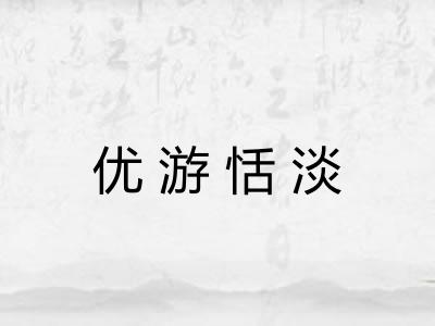 优游恬淡