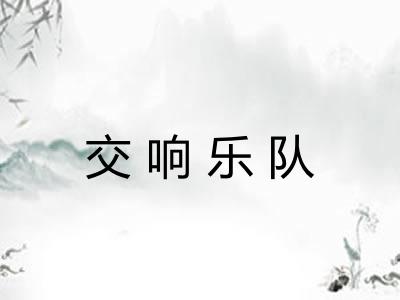 交响乐队