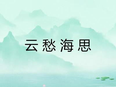 云愁海思