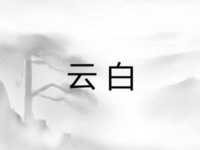 云白