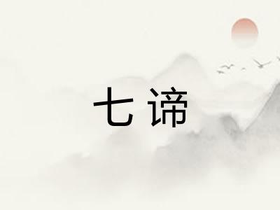 七谛