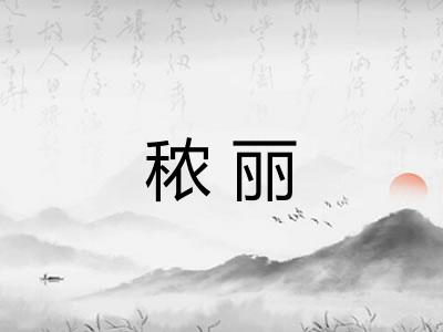 秾丽