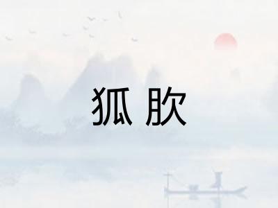 狐肷
