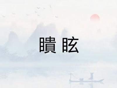 瞶眩