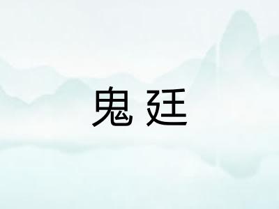 鬼廷