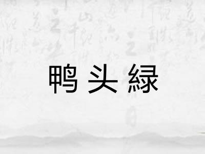 鸭头緑