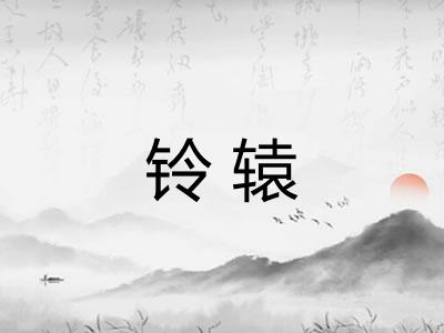 铃辕