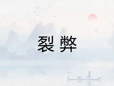 裂弊