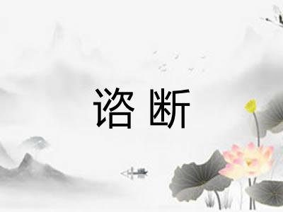 谘断