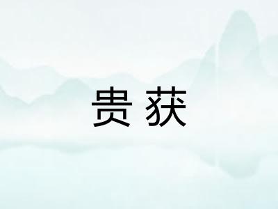 贵获