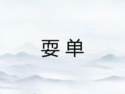 耍单