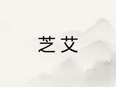 芝艾